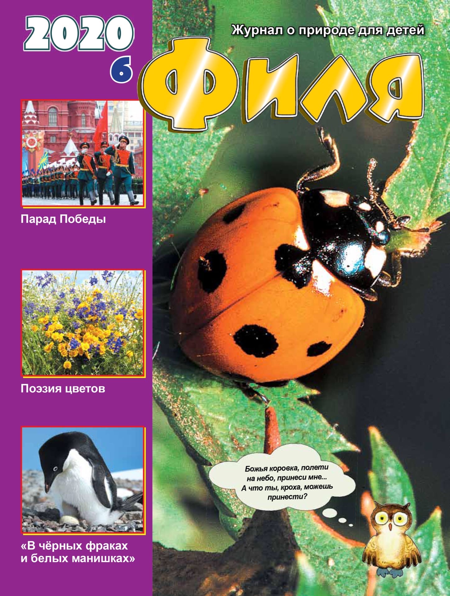 Журнал о природе для детей Филя